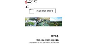2023年環(huán)境、社會與治理（ESG）報告